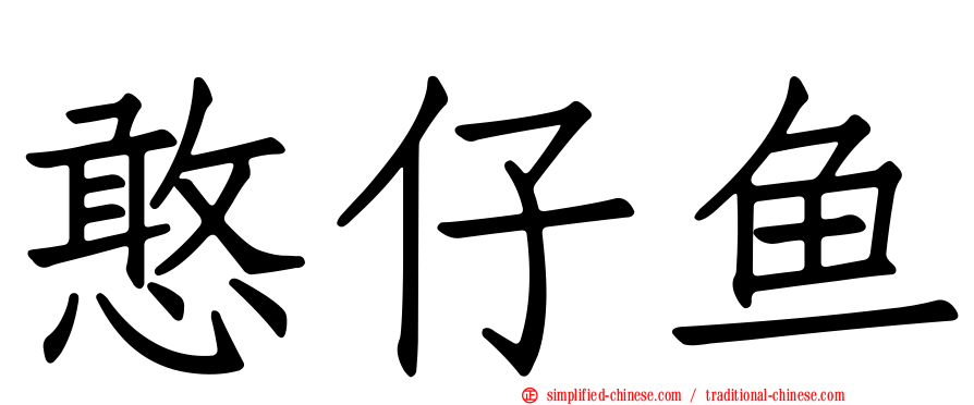 憨仔鱼