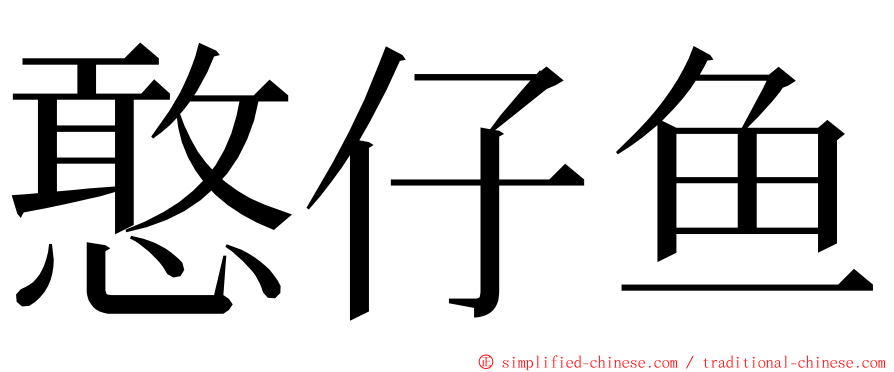 憨仔鱼 ming font