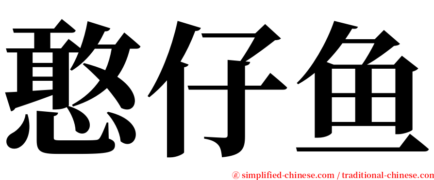 憨仔鱼 serif font