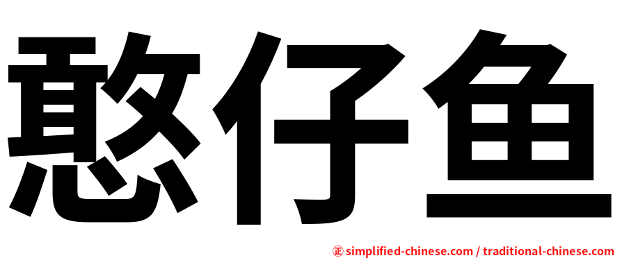 憨仔鱼