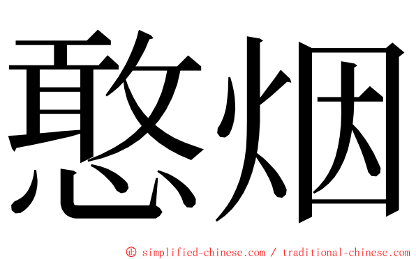 憨烟 ming font
