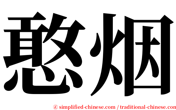 憨烟 serif font