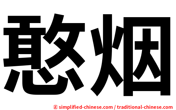 憨烟