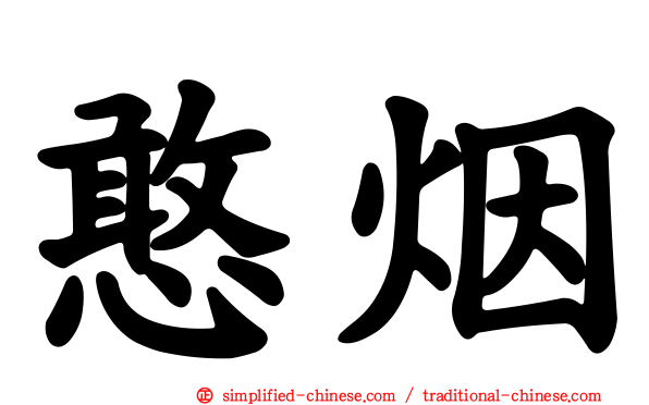 憨烟
