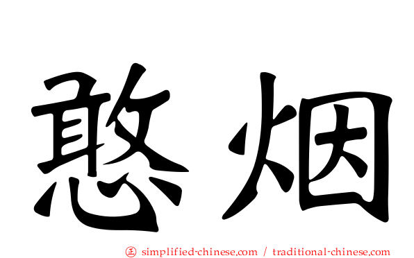 憨烟