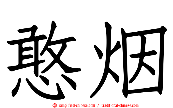憨烟