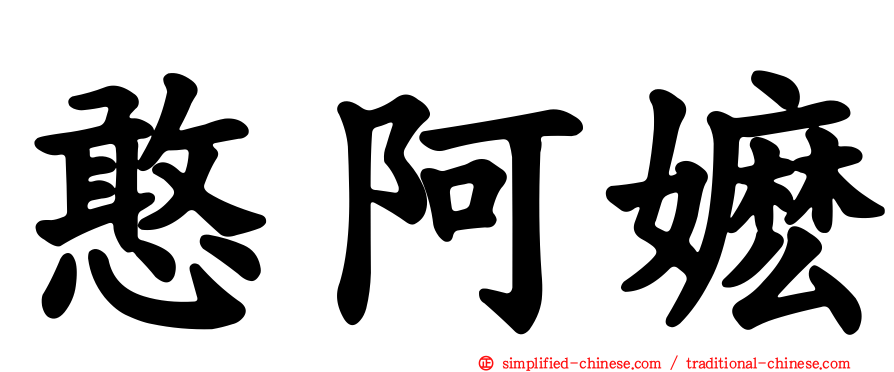 憨阿嬷
