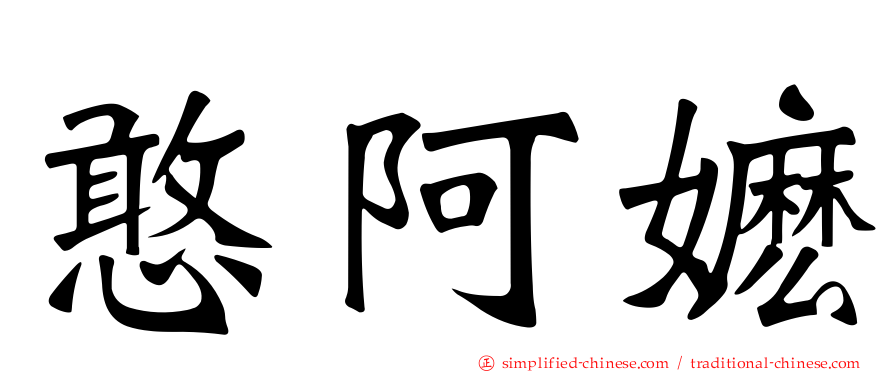 憨阿嬷