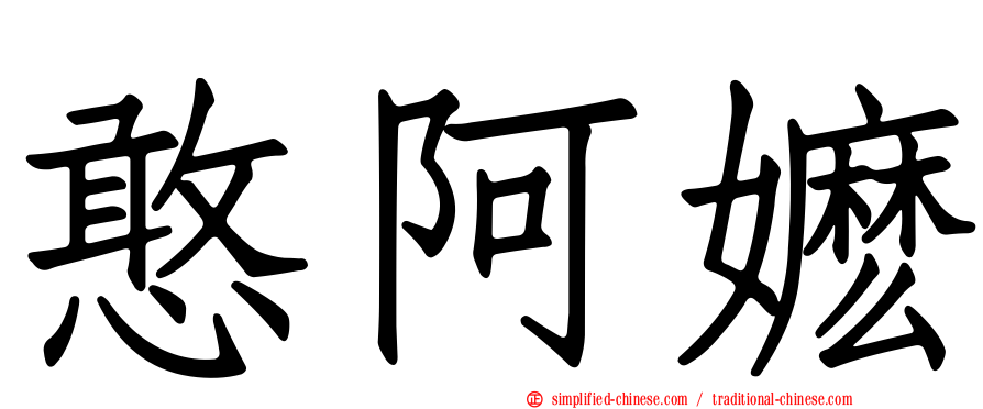 憨阿嬷