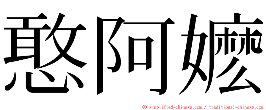 憨阿嬷 ming font