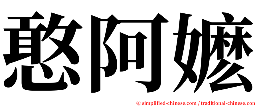 憨阿嬷 serif font