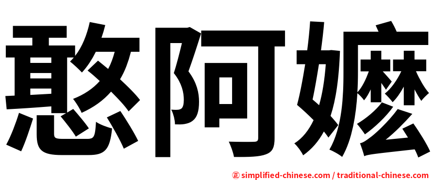憨阿嬷