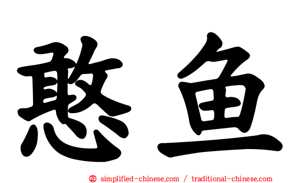 憨鱼