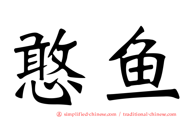憨鱼