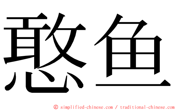 憨鱼 ming font