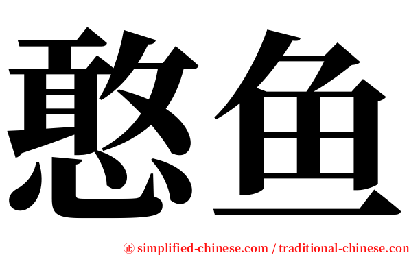憨鱼 serif font