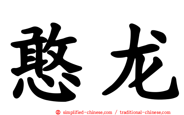憨龙
