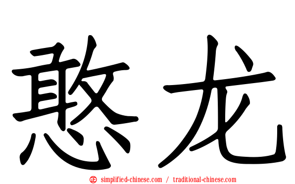 憨龙