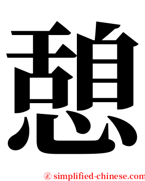 憩 serif font