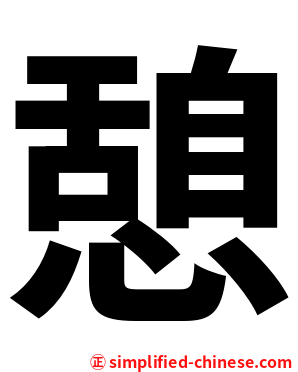 憩