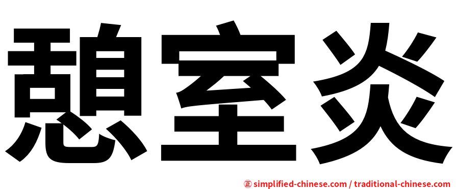 憩室炎