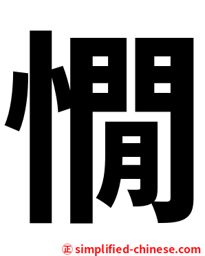 憪