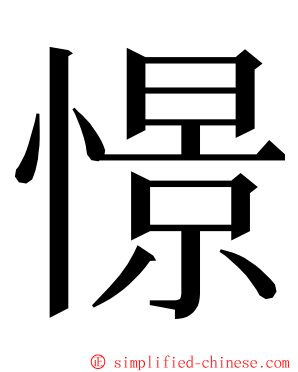 憬 ming font