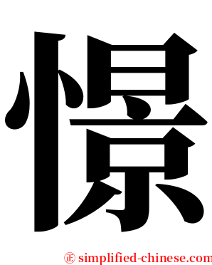 憬 serif font