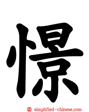 憬