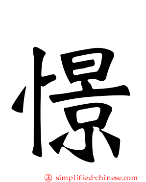 憬