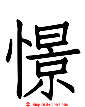 憬