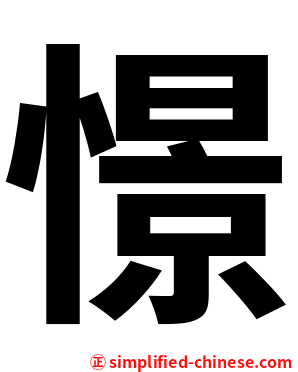 憬