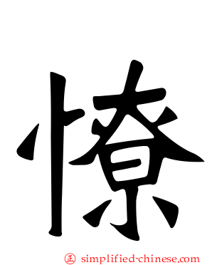 憭