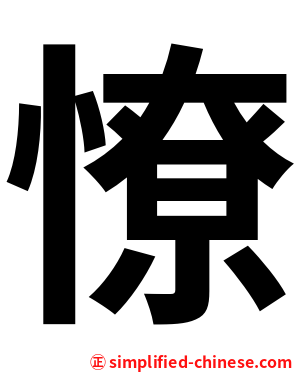 憭