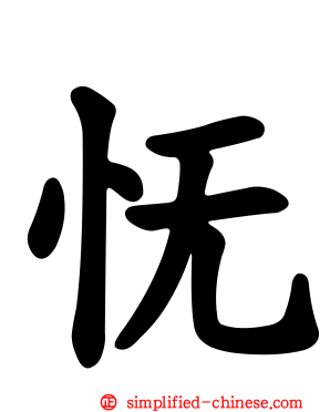 怃