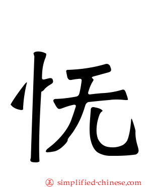 怃