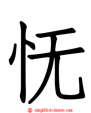 怃