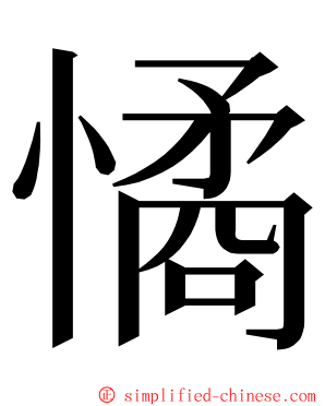 憰 ming font