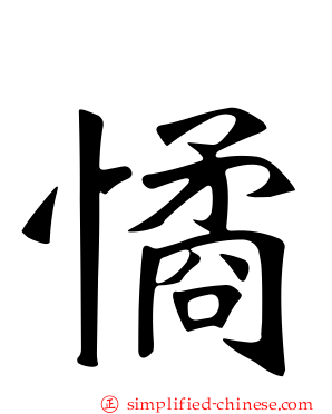 憰