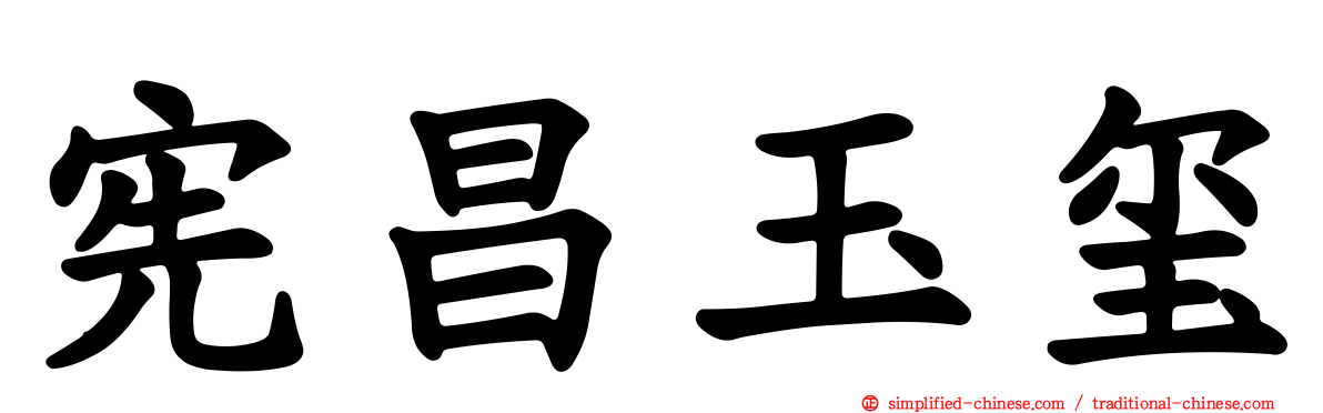 宪昌玉玺