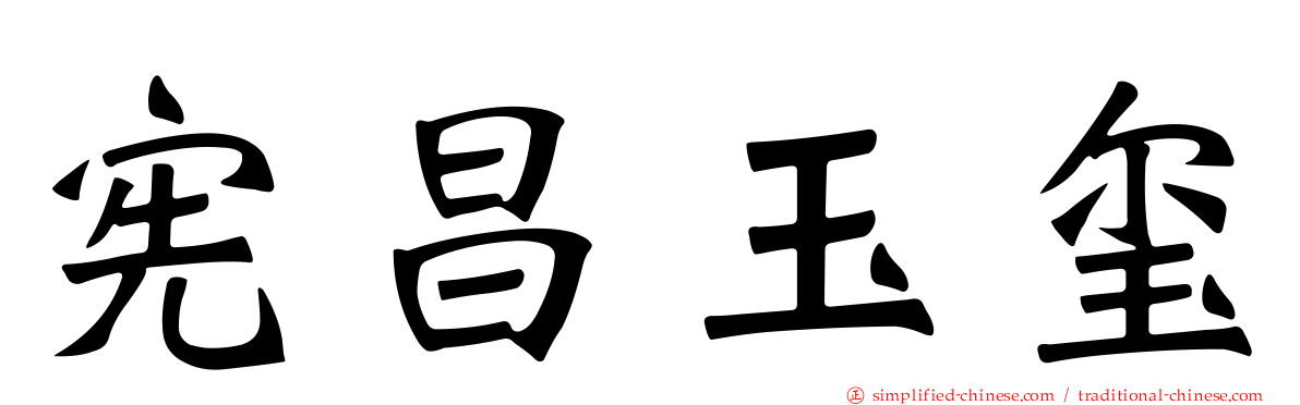 宪昌玉玺