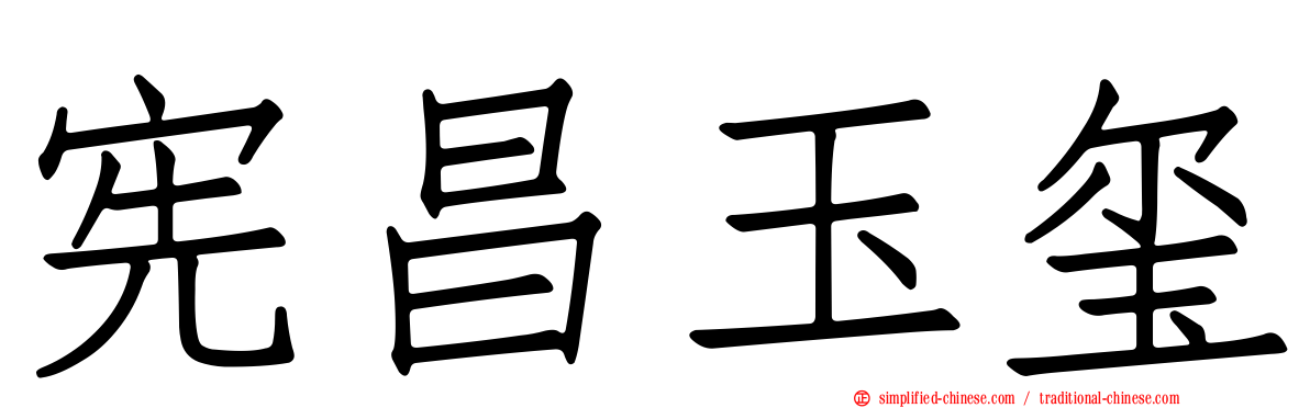 宪昌玉玺