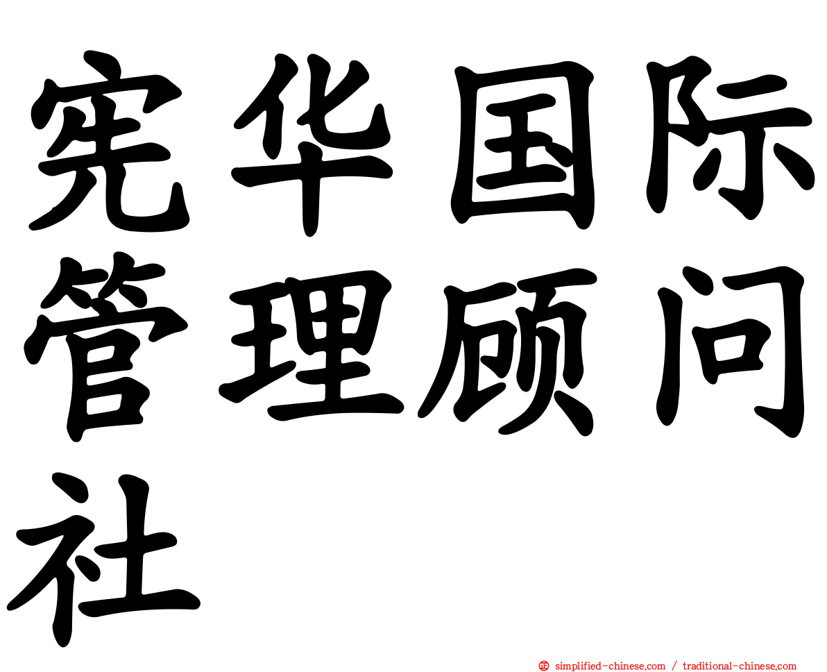 宪华国际管理顾问社