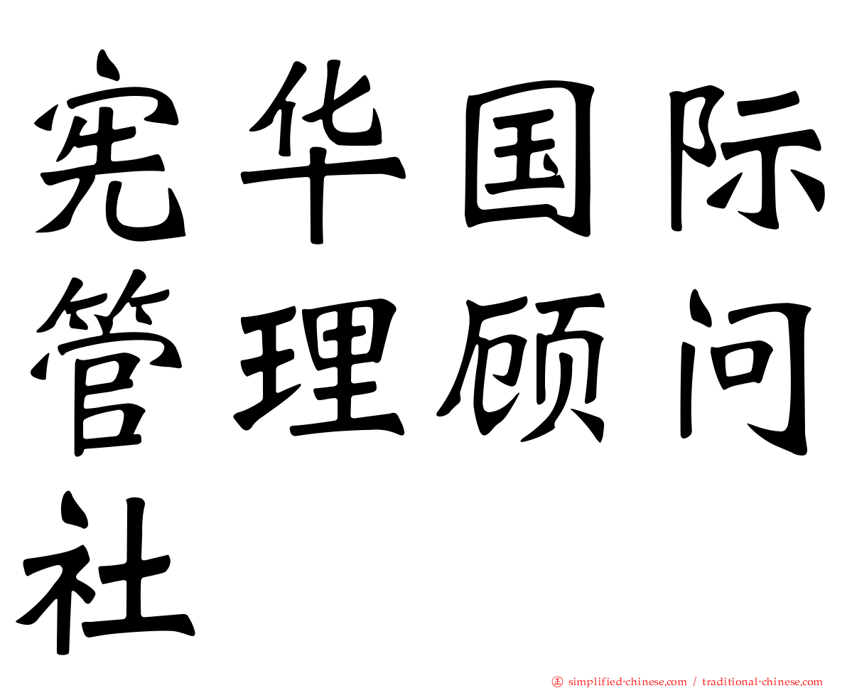 宪华国际管理顾问社