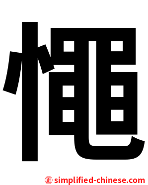 憴