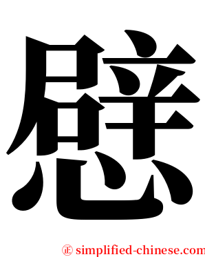 憵 serif font