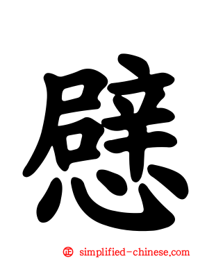 憵