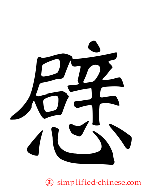 憵
