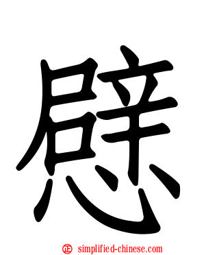 憵