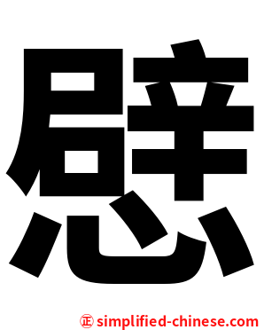 憵